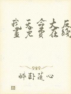 我天命大反派漫画免费在线观看全章