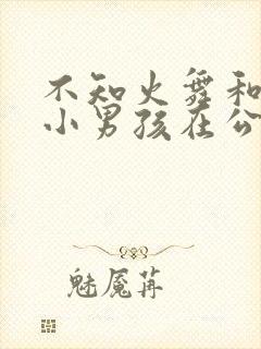 不知火舞和三个小男孩在公园下拉