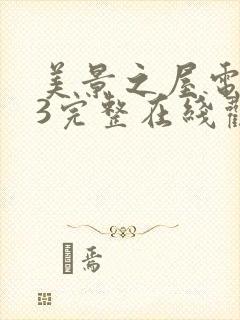 美景之屋电视剧3完整在线观看高清版免费