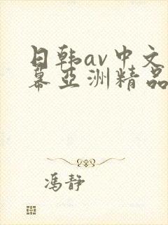 日韩av中文字幕亚洲精品
