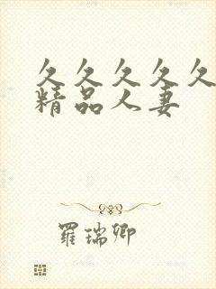 久久久久久91精品人妻