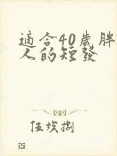 适合40岁胖女人的短发