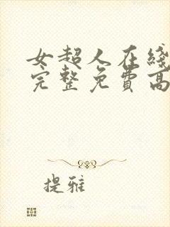 女超人在线观看完整免费高清原声满天星百