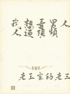 我想看男人操女人逼视频封面