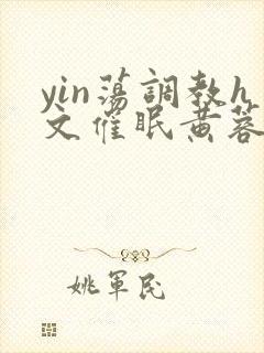yin荡调教h文催眠黄蓉