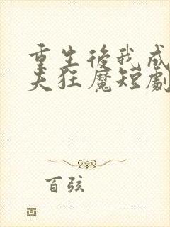 重生后我成了护夫狂魔短剧