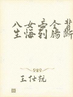 八女帝全背叛重生悔到肠断txt下载