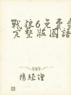 战狼6免费观看完整版国语高清电影