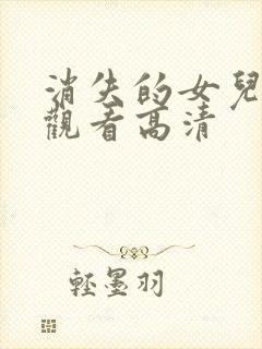 消失的女儿免费观看高清封面