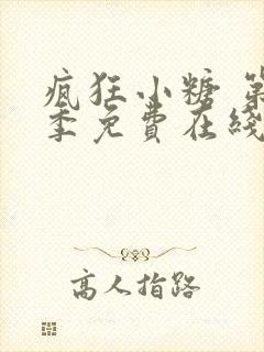 疯狂小糖 第6季免费在线观看