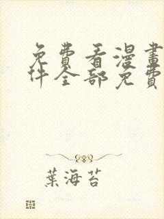 免费看漫画的软件全部免费观看封面