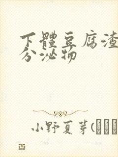 下体豆腐渣黄色分泌物