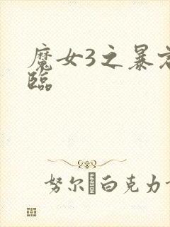 魔女3之暴君降临