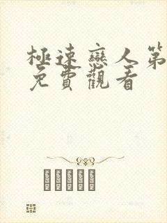 极速恋人第2季免费观看