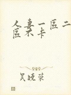 人妻一区二区三区不卡