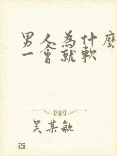 男人为什么勃起一会就软