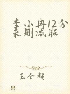 李小冉12分钟未删减版