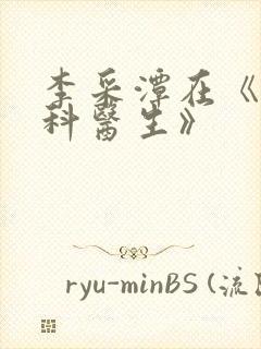 李采潭在《急诊科医生》