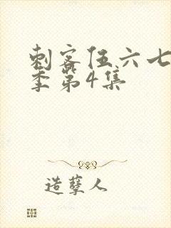 刺客伍六七第一季第4集