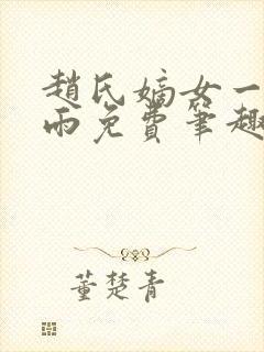 赵氏嫡女一蓑烟雨免费笔趣完整版封面