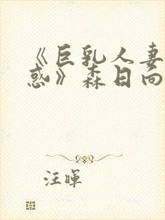 《巨乳人妻的诱惑》森日向子