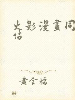 火影漫画同人网站