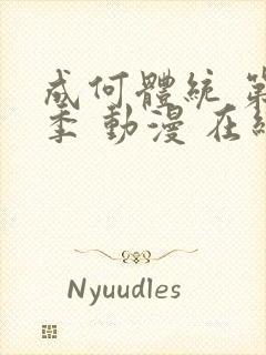 成何体统 第一季 动漫 在线观看