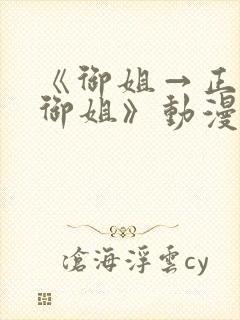 《御姐→正太→御姐》动漫免费观看