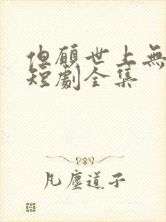 但愿世上无人病短剧全集