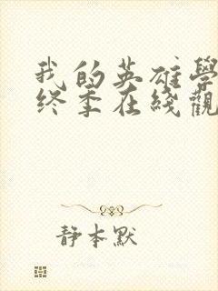 我的英雄学院最终季在线观看全集免费播放