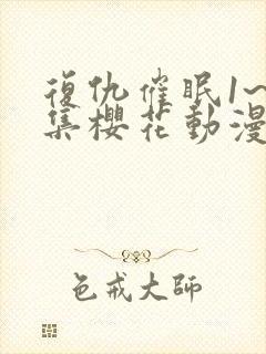 复仇催眠1~4集樱花动漫观看