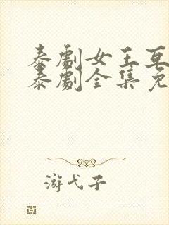 泰剧女王互换记泰剧全集免费观看12集