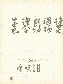 生理期过后有黄色分泌物是怎么回事