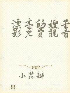 漂亮的嫂子3电影免费观看封面