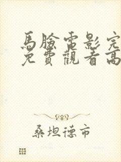 马脸电影完整版免费观看高清中文