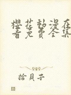 樱花动漫在线观看免费全集