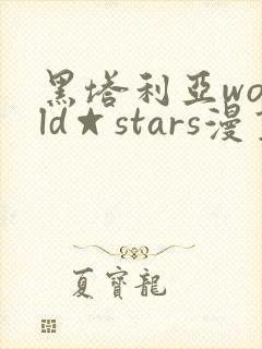 黑塔利亚world☆stars漫画版