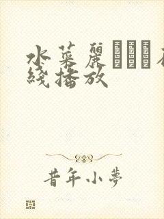 水菜丽あかり在线播放