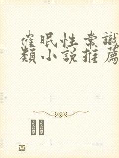 催眠性常识修改类小说推荐