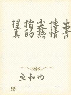 从指尖传出的认真的热情青梅竹马是消防员1