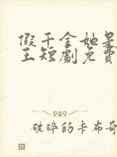 假千金她是真女王短剧免费观看全集