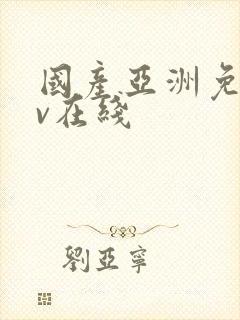 国产亚洲免费av在线