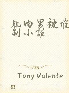 肌肉男被催眠控制小说