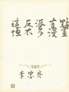 这反派有点良心但不多漫画免费阅读