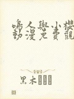 鸣人与小樱之夜动漫免费观看全集