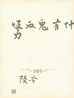 吸血鬼有什么能力封面