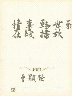 情事 韩世雅 在线 播放