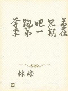 奔跑吧兄弟第五季第一期在线观看