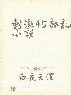 刺激45部乱亲小说