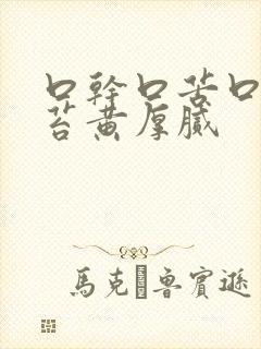 口干口苦口臭舌苔黄厚腻